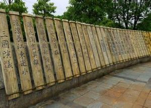 赤壁碑廊 赤壁碑廊