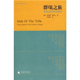 群氓之族：群體認同與政治變遷