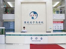 重慶送子鳥醫院