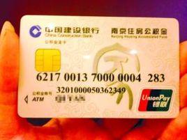 南京住房公積金龍卡 南京住房公積金龍卡