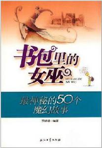 書包里的女巫 書包里的女巫