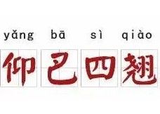 仰巴四翹 仰巴四翹