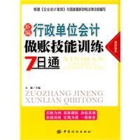 新編行政單位會計做賬技能訓練7日通