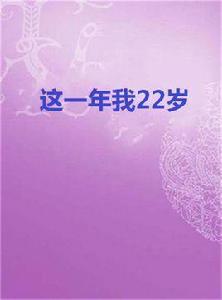 這一年我22歲 這一年我22歲