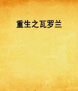 重生之瓦羅蘭 重生之瓦羅蘭