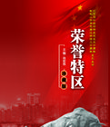榮譽特區 榮譽特區