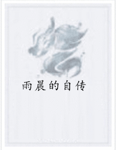雨晨的自傳 雨晨的自傳