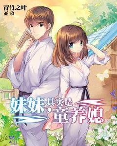 妹妹,其實是童養媳 妹妹,其實是童養媳