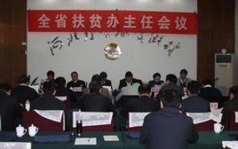 河北省扶貧開發辦公室 河北省扶貧開發辦公室