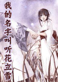 我的名字叫聽花立雪