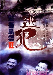 《監獄風雲2》