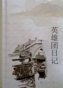 英雄團日記 英雄團日記