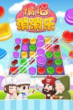 微愛情侶消消樂