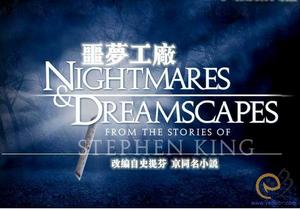 《惡夢工廠》 《惡夢工廠》