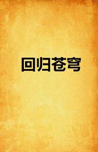 回歸蒼穹 回歸蒼穹