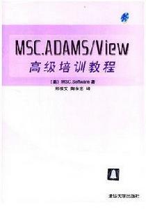 MSC.ADAMS-View高級培訓教程 MSC.ADAMS-View高級培訓教程