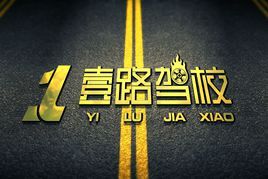 壹路駕校 壹路駕校