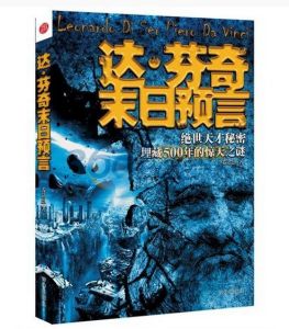 達·文西末日預言 達·文西末日預言