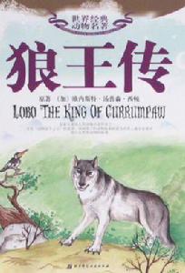 世界經典動物名著:狼王傳 世界經典動物名著:狼王傳