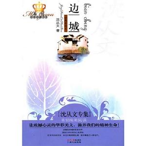 邊城：沈從文專集