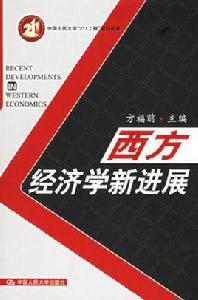 西方經濟學新進展 西方經濟學新進展