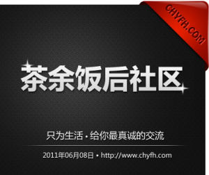 茶餘飯後社區 茶餘飯後社區