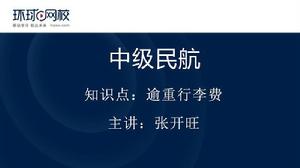 逾重行李費 逾重行李費