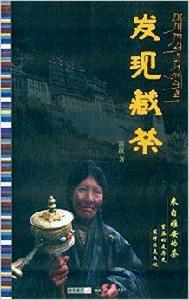 發現藏茶 發現藏茶