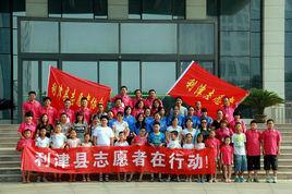 利津縣誌願者協會 利津縣誌願者協會