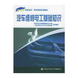 汽車維修電工基礎知識 汽車維修電工基礎知識