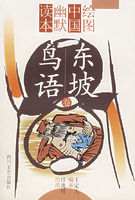 《東坡鳥語》 《東坡鳥語》