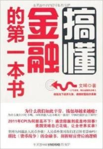搞懂金融的第一本書