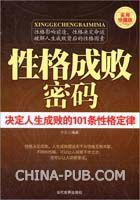 性格成敗密碼 性格成敗密碼
