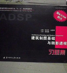 建築製圖基礎與陰影透視 建築製圖基礎與陰影透視