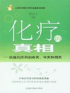 化療的真相 化療的真相