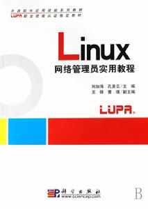 Linux網路管理員實用教程 Linux網路管理員實用教程