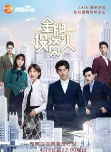 金牌投資人[2018年楊旭文、張儷主演電視劇]