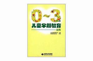0-3歲兒童早期教育指南 0-3歲兒童早期教育指南