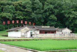 古田會議會址 古田會議會址