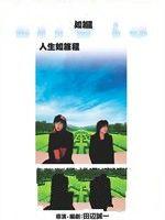 人生如旅程 人生如旅程