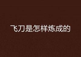 飛刀是怎樣煉成的