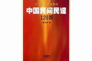 中國民間民謠120首 中國民間民謠120首