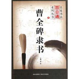 曹全碑隸書[2012年吉林文史出版書籍]