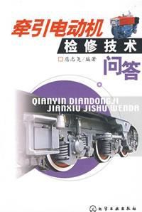 《牽引電動機檢修技術問答》 《牽引電動機檢修技術問答》