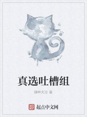 真選吐槽組 真選吐槽組