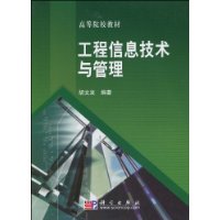 工程信息技術與管理