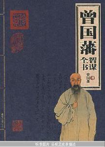 曾國藩智謀全書 曾國藩智謀全書
