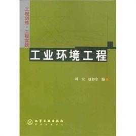 工業環境工程 工業環境工程