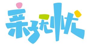 親子無憂 親子無憂