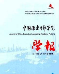 中國浦東幹部學院學報 中國浦東幹部學院學報